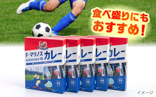 F・マリノスKURIHAMAカレー 220ｇ×5個セット マリノス カレー 横須賀 久里浜 レトルト  保存食【久里浜商店会協同組合】 [AKCA001]