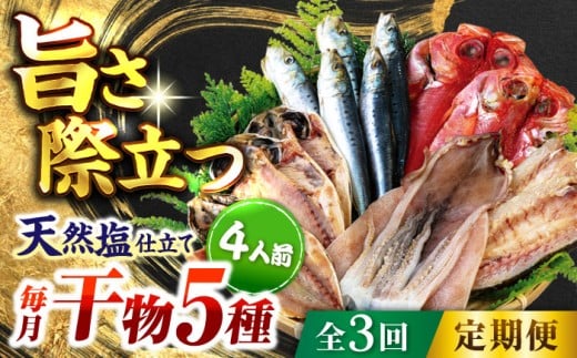 【全3回定期便】漁師町佐島 干物詰め合わせ5種 4人前セット キンメ鯛 アジ カマス イワシ イカ 干物セット 人気 干物 個包装  横須賀 天然塩 国産 魚 定期 冷凍配送 【石川水産株式会社】 [AKCX009]