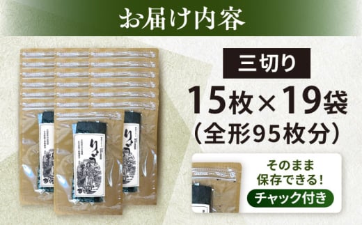 【訳あり】焼海苔 三切り15枚×19袋（全形95枚分） 【丸良水産】 [AKAB387]