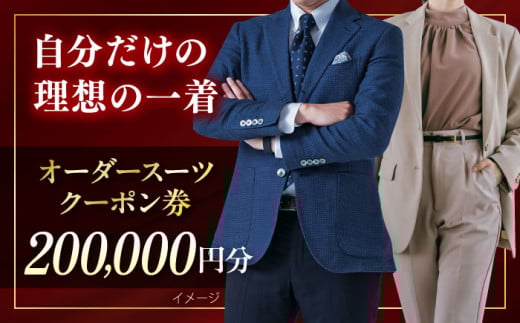 オーダースーツ クーポン券 200000円分 チケット オーダーメイド スーツ オーダースーツ 神奈川 こだわり ビジネス ビジネススーツ メンズファッション レディースファッション メンズ オジリナル スーツ メンズスーツ ファッション ギフト プレゼント おしゃれ かっこいい 背広 紳士服 チケット 仕立て券 仕立て補助券 高品質 日本製 高級【たかなし洋服店】 [AKFF004]