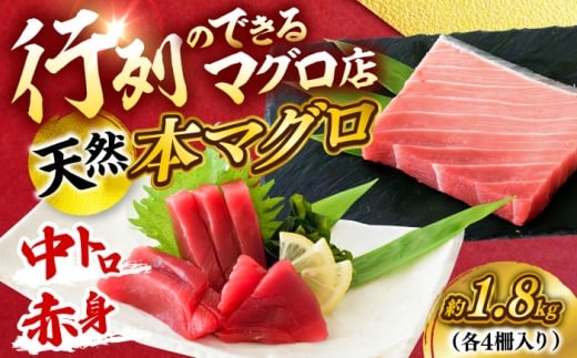 天然 本まぐろ 中トロ＆赤身 各4柵（計約1.8kg）【横須賀商工会議所 おもてなしギフト事務局（本まぐろ直売所 横須賀本店）】 [AKAK108]