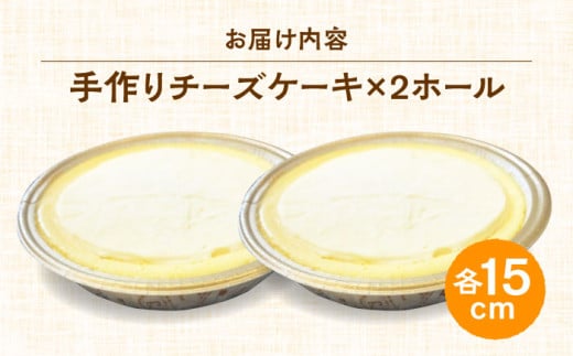 みっちゃんの手作りチーズケーキ ホール2個 ベイクドチーズケーキ 専門店 横須賀【横須賀商工会議所 おもてなしギフト事務局（みっちゃんの手作りチーズケーキ）】 [AKBH002]