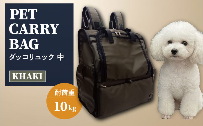 【カーキ】ペット用ダッコリュック中 【ミスターバックマン】 [AKHS006-2]