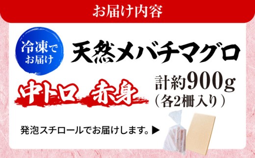 天然 まぐろ 中トロ＆赤身 各2柵（計約900g）【横須賀商工会議所 おもてなしギフト事務局（本まぐろ直売所 横須賀本店）】 [AKAK116]