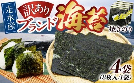 【訳あり】焼海苔4袋（全形32枚）訳アリ 海苔 のり ノリ 焼き海苔 横須賀【丸良水産】 [AKAB008]