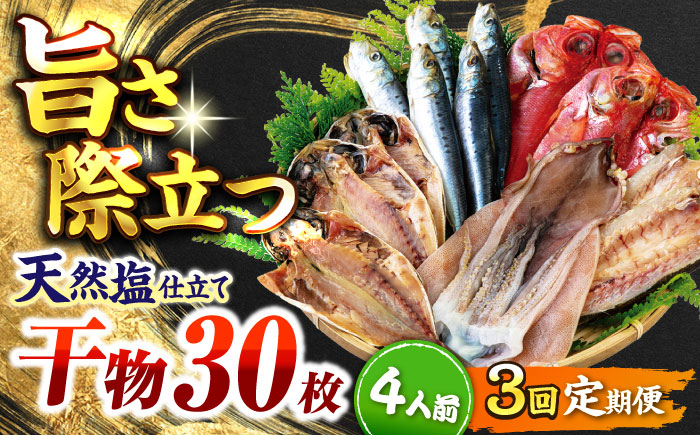 【全3回定期便】 漁師町佐島 干物詰め合わせ4種 4人前セット キンメ鯛 アジ カマス イワシ 横須賀 【石川水産】 [AKCX016]