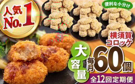 【全12回定期便】横須賀コロッケ 60個 2.7kg 揚げ物 惣菜 横須賀 マルシン 人気 ナンバーワン コロッケ 便利な 小分け 国産 精肉店直営 大容量 冷凍便 定期便  【有限会社丸伸商事】 [AKFH014]