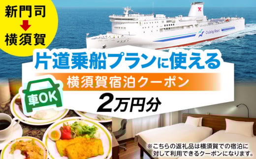 【横須賀観光】新門司→横須賀 片道フェリー観光（車乗船可）＋選べるホテル宿泊セット 利用券2万円分 クーポン券 フェリー 宿泊　【東京九州フェリー株式会社　横須賀支店】 [AKGT003]