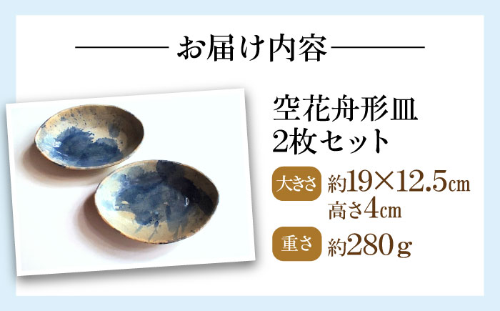 空花舟形皿2枚セット 陶器 うつわ お皿　【うつわの行方】 [AKGG005]