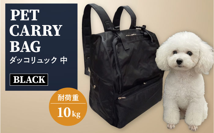 【黒】ペット用ダッコリュック中 【ミスターバックマン】 [AKHS006-1]