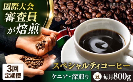 【全3回定期便】コーヒー豆 自家焙煎 深煎り ケニア 200g×4 TSUKIKOYA COFFEE ROASTER ツキコヤ 珈琲 こだわり 横須賀【株式会社RUINS】 [AKAD016]