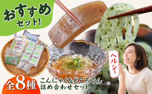 こんにゃく ところてんセット 詰め合わせ こんにゃく ところてん 白滝 ヘルシー おつまみ おかず 詰め合わせ セット 走水のり 猿島わかめ 横須賀【横須賀商工会議所 おもてなしギフト事務局（有限会社森定商店）】 [AKEQ004]