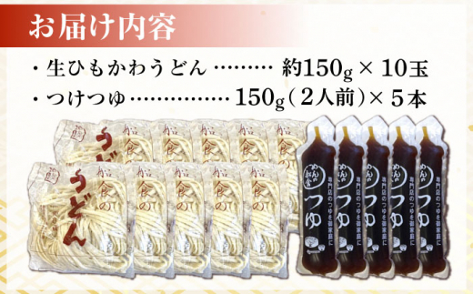 船食製麺の生ひもかわ うどん約150g×10玉セット 自家製つけつゆ付き うどん きしめん 平打ち麺 生麺 生めん 横須賀【有限会社 船食製麺】 [AKAL004] 7000円 7千円