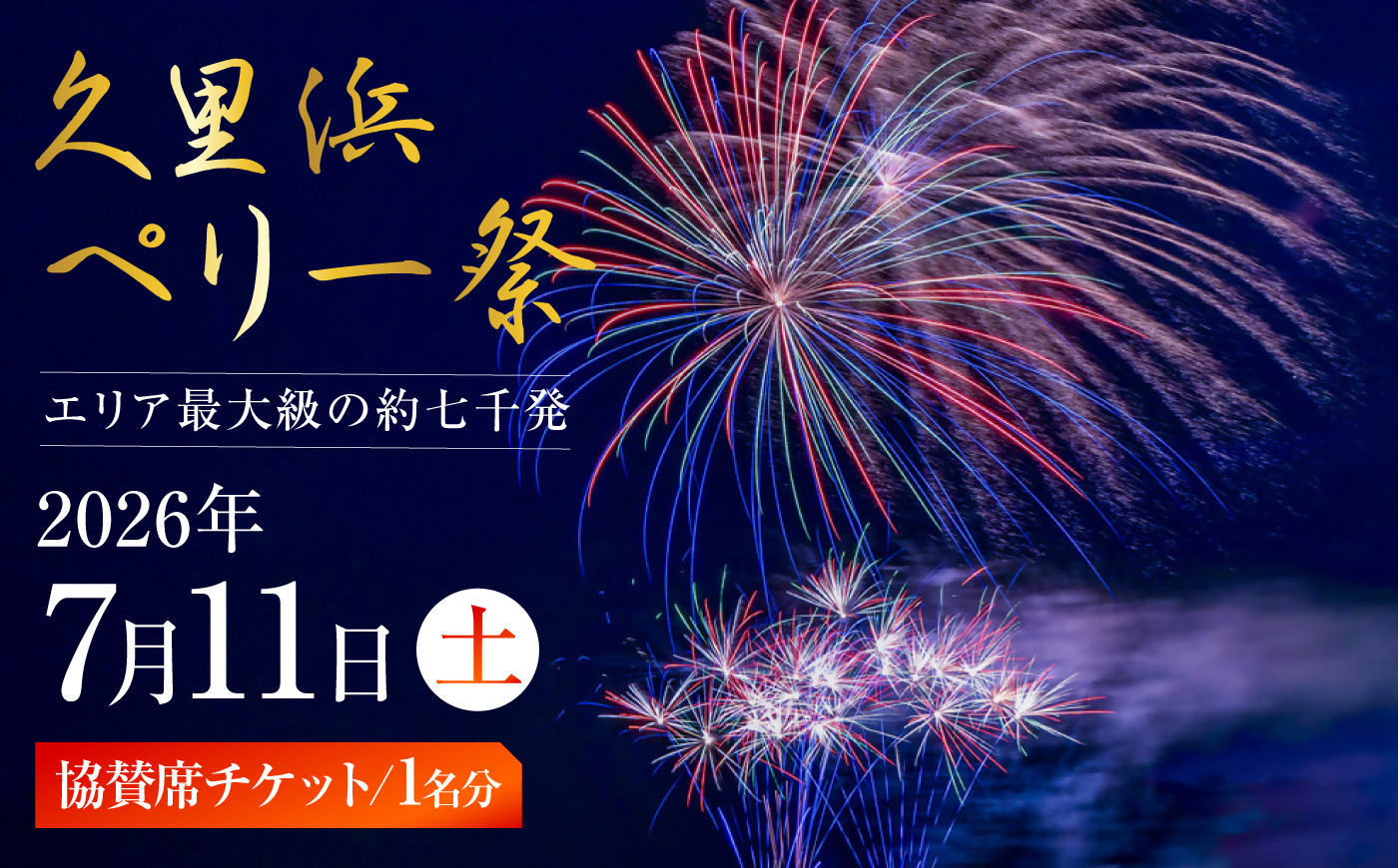 【数量限定30セット】2026 久里浜ペリー祭花火大会 一般協賛席 チケット 1名分【久里浜観光協会】 [AKIV001]