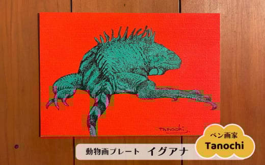動物画（イグアナ）プレート F０サイズ プレゼント Tanochi アート インテリア プレート 新築祝い 開店祝い ギフト 【横須賀商工会議所 おもてなしギフト事務局（たのち）】 [AKFM005]