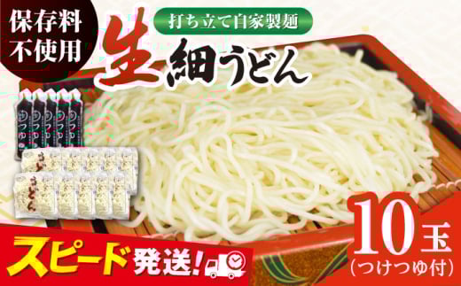 船食製麺の生細うどん約150g×10玉セット 自家製つけつゆ付き 生麺 生めん 細麺 細めん 打ちたて 横須賀【有限会社 船食製麺】 [AKAL007] 7000円 7千円