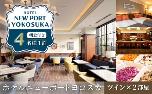 ツインルーム 4名様 朝食付き 宿泊券 高級 スイート 夫婦 カップル 旅行券 旅行 観光 横須賀【ホテルニューポートヨコスカ】 [AKAT003]