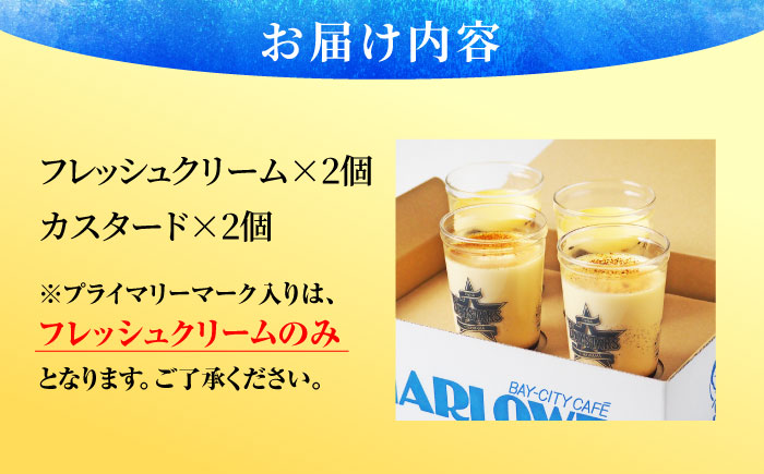 【先行予約】【2026年5月15日より順次お届け】【数量限定500セット】横浜DeNAベイスターズパッケージ 北海道フレッシュクリームプリンとカスタードプリン 各2個セット【マーロウ】 [AKAF142]