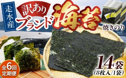 【全6回定期便】【訳あり】焼海苔14袋（全形112枚）【丸良水産】［AKAB143］