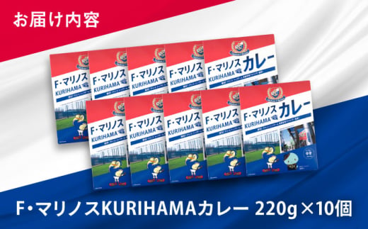 F・マリノスKURIHAMAカレー 220ｇ×10個セット マリノス カレー 横須賀 久里浜 レトルト  保存食【久里浜商店会協同組合】 [AKCA002]