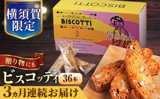 【全3回定期便】よこすか限定箱ビスコッティ（36本入） 横須賀 国産  葉山 アーモンド くるみ 人気 焼き菓子 焼菓子 洋菓子 ビスコッティ スイーツ 【マーロウ】 [AKAF089]