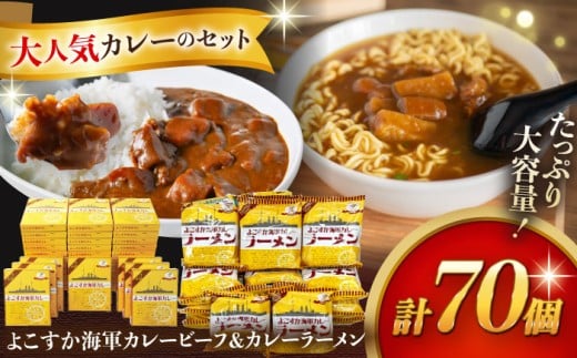 レトルトよこすか海軍カレービーフ 200g×40個・よこすか海軍カレーラーメン 94.5g（めん80g）×30個 セット【横須賀商工会議所 おもてなしギフト事務局（株式会社ヤチヨ）】 [AKDZ005]