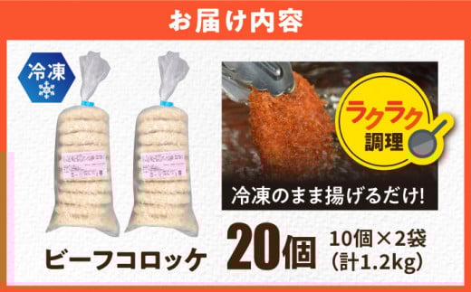 ビーフコロッケ 20個 1.2kg 卵不使用 牛肉 ころっけ 揚げ物 惣菜 お弁当 子供 横須賀  【三富屋商事株式会社】 [AKFJ019]