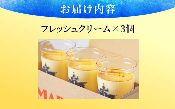 【先行予約】【2026年5月15日より順次お届け】【数量限定300セット】横浜DeNAベイスターズビーカー入り 北海道フレッシュクリームプリン 3個セット【マーロウ】 [AKAF143]