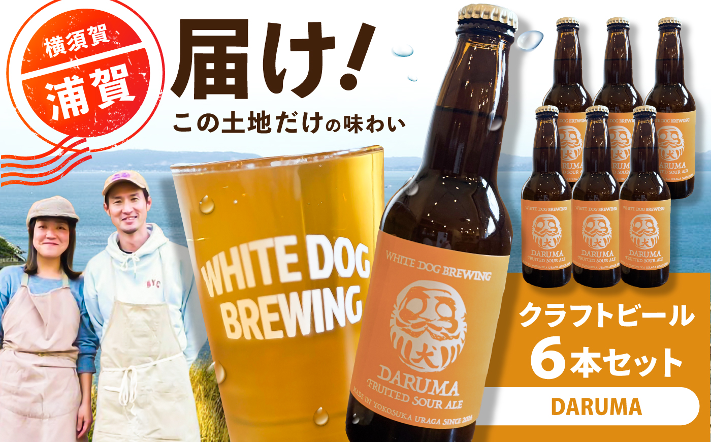 WHITE DOG BREWING クラフトビール 6本セット【DARUMA】【浦賀ビール合同会社】 [AKHR008]