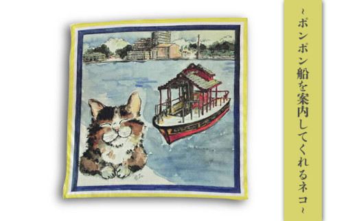 ネコのいる風景　3枚セット ハンカチーフ 約53cm×約53cm ハンカチ ねこ ネコ 猫 栗原君古 叶神社 横須賀 浦賀 神奈川【有限会社カヤマ】 [AKAR007]