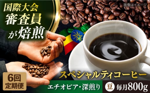 【全6回定期便】コーヒー豆 自家焙煎 深煎り エチオピア 200g×4 TSUKIKOYA COFFEE ROASTER ツキコヤ 珈琲 こだわり 横須賀【株式会社RUINS】 [AKAD005]