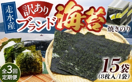 【全3回定期便】【訳あり】焼海苔15袋（全形120枚）【丸良水産】［AKAB145］