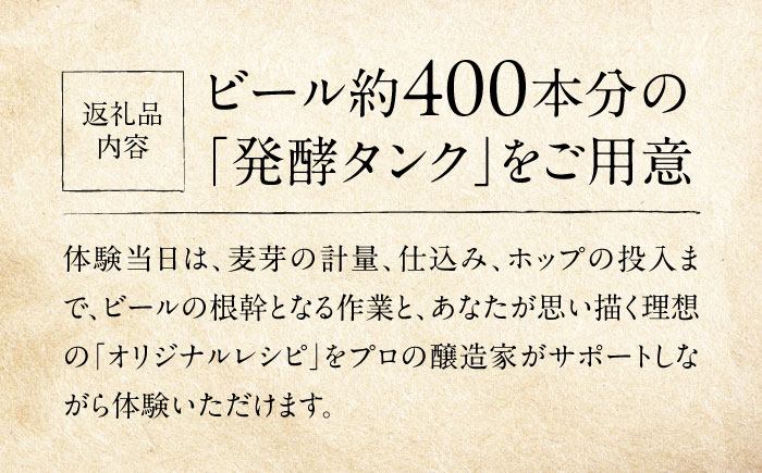 オリジナルクラフトビール醸造体験　クラフトビール 地ビール 醸造体験 オリジナル　【法龍山麦酒】 [AKIC004]
