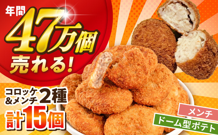 メンチカツ10個 ドーム型ポテトコロッケ5個 計15個 【三富屋商事株式会社】 [AKFJ118]