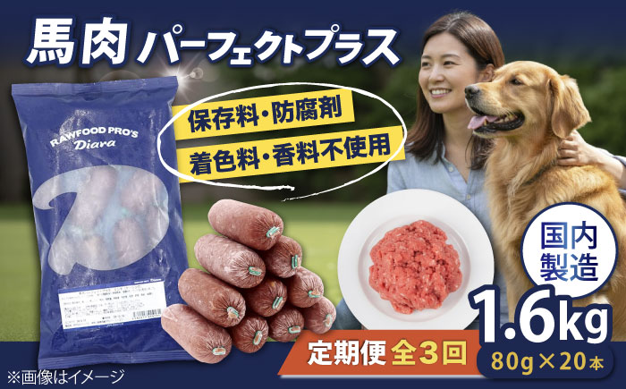 【全3回定期便】 【犬猫用・ペット用】馬肉パーフェクトプラス　800g×2袋(80g×20本)　ペットフード　馬肉ペットフード　【ディアラ】 [AKGU008]