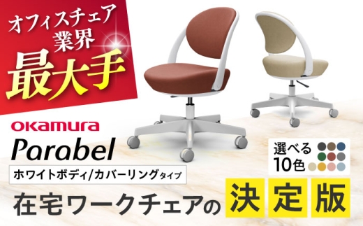 【12月7日まで現在の寄附金額で受付中！】【業界最大手】【ペールピンク】オフィスチェア オカムラ パラベル ホワイトボディ 【カバーリングタイプ】 【株式会社オカムラ】 [AKAA021-9]