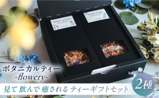 ティーギフトセット -flowery-　ボタニカルティー　人気ブレンドティー【株式会社amuya】 [AKGJ007]