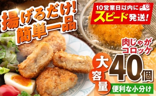 【年内発送の受付は12月18日まで！】肉じゃがコロッケ 40個 3.4kg ころっけ 冷凍 揚げ物 惣菜 コロッケ 横須賀 便利な 小分け 弁当 おかず 肉ジャガ 揚げるだけ 簡単 大容量 国産 じゃがいも マルシン 精肉店直営 年内発送 【有限会社丸伸商事】 [AKFH004]
