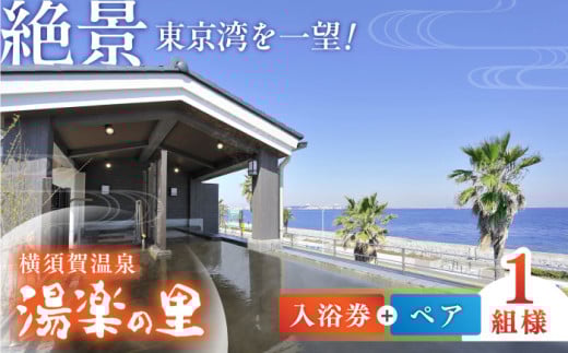 横須賀温泉 湯楽の里 入浴券 ペア 温泉 お風呂 サウナ リラックス 癒し いやし 健康 横須賀【レンタルタオルセット、館内着付き】【株式会社スパサンフジ】 [AKBA005]