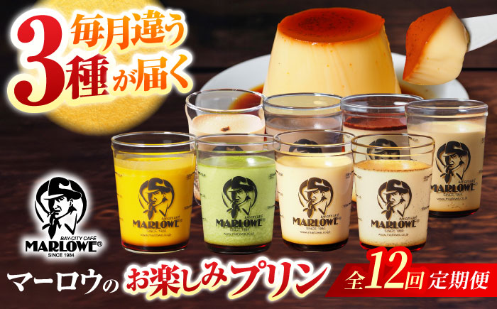 【全12回定期便】 毎月違うプリンが届く定期便 3個セット 【マーロウ】 [AKAF139]