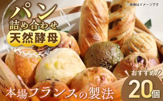 天然酵母パン 人気のパンおまかせ20個入り詰め合せ　 パン　天然酵母　手作り 【ザクロ】[AKFP002]