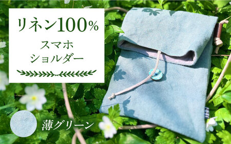 【薄グリーン】【紐：キナリ】リネン帆布のスマホショルダー スマホショルダーバッグ スマホ 帆布 リネン バッグ バック 斜め掛け シンプル ナチュラル  【Jonico.handwork】 [AKGD002-16]