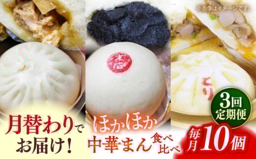 【全3回定期便】毎月10個ずつ届く！ ほかほか中華まん 食べ比べ定期便 冷凍 惣菜 おかず 【SUEHIRO】 [AKAS033]