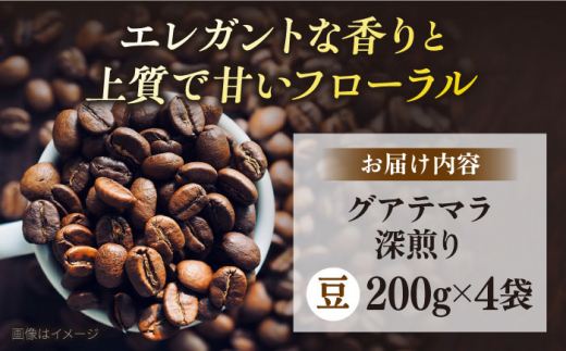 コーヒー豆 お試し 自家焙煎 深煎り グアテマラ 200g×4 TSUKIKOYA COFFEE ROASTER ツキコヤ 珈琲 こだわり 横須賀【株式会社RUINS】 [AKAD035]
