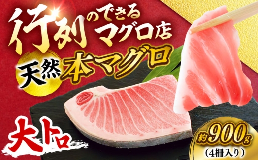 天然 本まぐろ 大トロ 計約900g（4柵入り）【横須賀商工会議所 おもてなしギフト事務局（本まぐろ直売所 横須賀本店）】 [AKAK104]