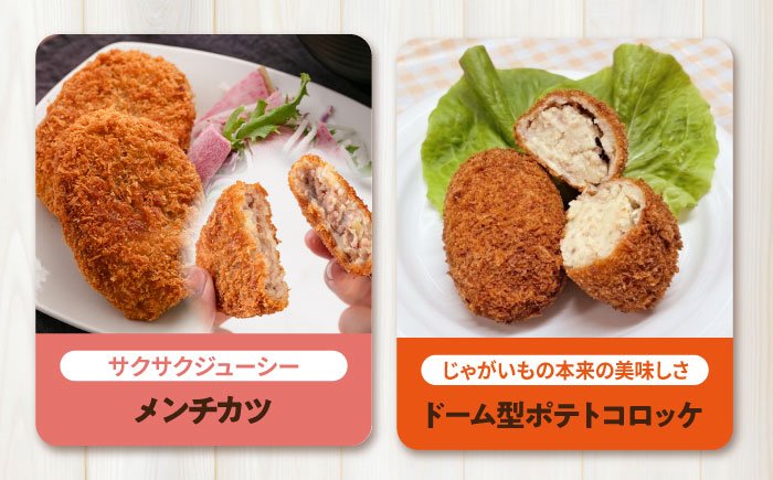 メンチカツ10個 ドーム型ポテトコロッケ5個 計15個 【三富屋商事株式会社】 [AKFJ118]