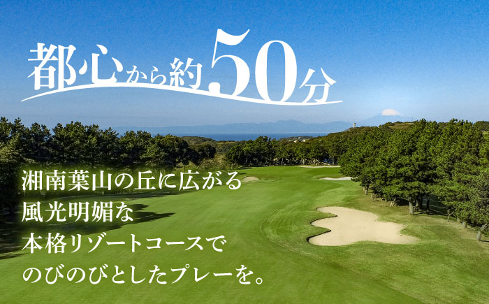 葉山国際カンツリー倶楽部 平日1名様セルフプレー券C（同伴者割引あり） / スポーツ ゴルフ リゾートコース 湘南 神奈川県 三浦半島【(株)葉山国際カンツリー倶楽部】 [AKID003]