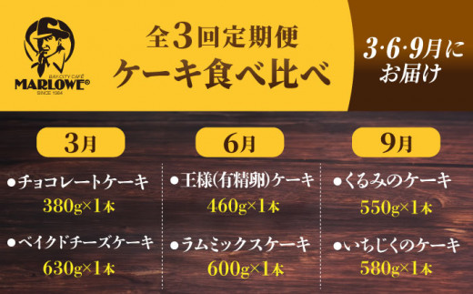 【全3回定期便】ケーキ食べ比べセット チョコとベイクドチーズ 王様（有精卵）とラムミックス けーき 贅沢 スイーツ お土産 横須賀【マーロウ】 [AKAF031]