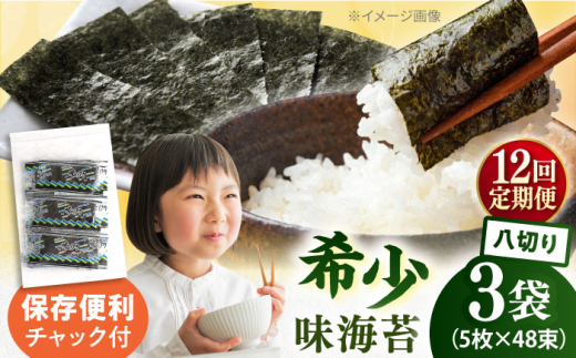 【全12回定期便】走水の味海苔　八つ切り5枚×48束/3袋のり　海苔　味海苔　味のり　【丸良水産】 [AKAB318]