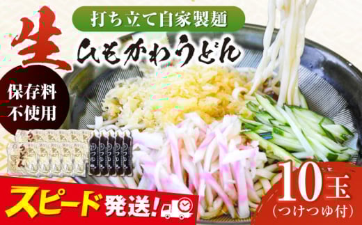 船食製麺の生ひもかわ うどん約150g×10玉セット 自家製つけつゆ付き うどん きしめん 平打ち麺 生麺 生めん 横須賀【有限会社 船食製麺】 [AKAL004] 7000円 7千円